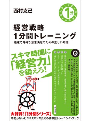 cover image of 経営戦略1分間トレーニング　迅速で的確な意思決定のための正しい知識